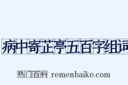 病中寄芷亭五百字组词是什么意思的图片